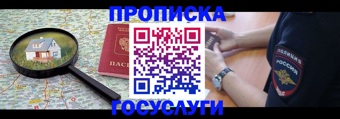 прописка ребенка в Россоши