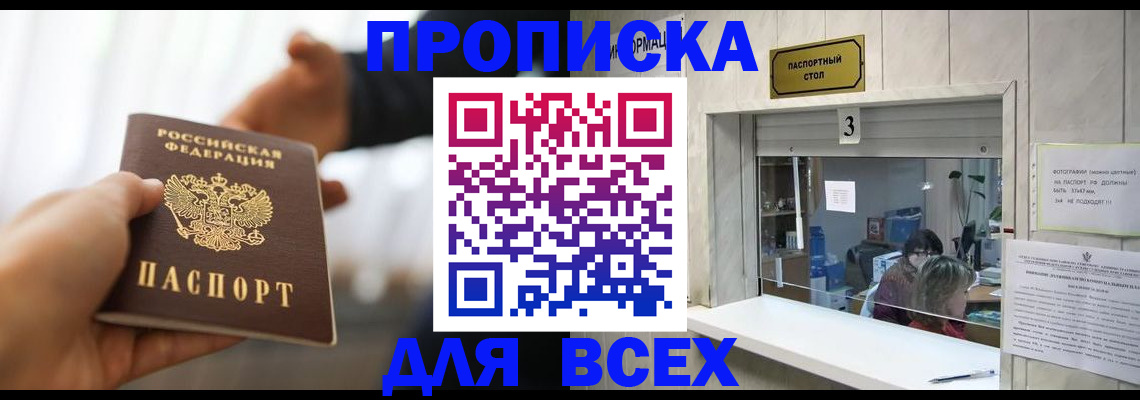 прописка 2025 в Россоши